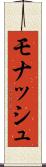 モナッシュ Scroll