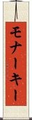 モナーキー Scroll