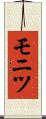 モニツ Scroll