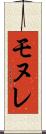 モヌレ Scroll