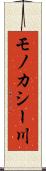 モノカシー川 Scroll