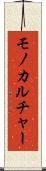 モノカルチャー Scroll