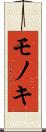 モノキ Scroll