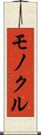 モノクル Scroll