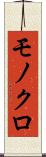 モノクロ Scroll