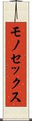 モノセックス Scroll
