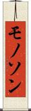 モノソン Scroll