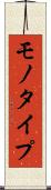 モノタイプ Scroll