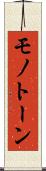モノトーン Scroll