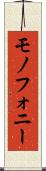 モノフォニー Scroll