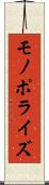 モノポライズ Scroll