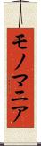 モノマニア Scroll