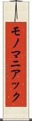 モノマニアック Scroll