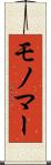 モノマー Scroll