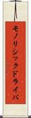 モノリシックドライバ Scroll