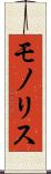 モノリス Scroll