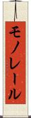 モノレール Scroll