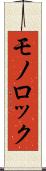 モノロック Scroll