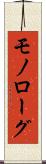 モノローグ Scroll