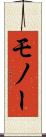 モノー Scroll