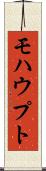 モハウプト Scroll