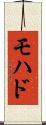 モハド Scroll