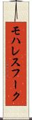 モハレスフーク Scroll
