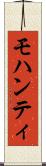 モハンティ Scroll