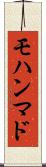 モハンマド Scroll