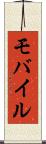 モバイル Scroll