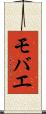 モバエ Scroll