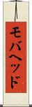 モバヘッド Scroll