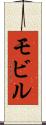 モビル Scroll