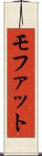 モファット Scroll