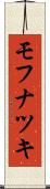 モフナツキ Scroll