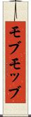モブ Scroll
