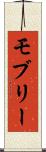 モブリー Scroll