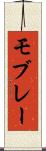モブレー Scroll