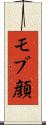 モブ顔 Scroll