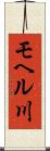 モヘル川 Scroll