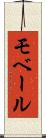 モベール Scroll