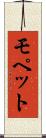 モペット Scroll