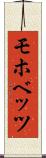 モホベッツ Scroll