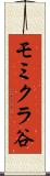 モミクラ谷 Scroll