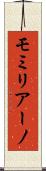 モミリアーノ Scroll