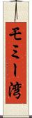 モミー湾 Scroll