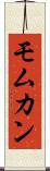 Momukan Scroll