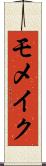 モメイク Scroll