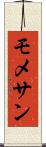 モメサン Scroll