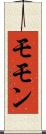 モモン Scroll